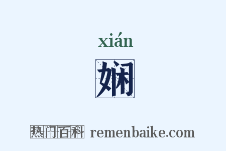 娴是什么意思的图片